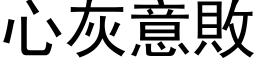 心灰意敗 (黑体矢量字库)