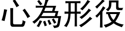 心為形役 (黑体矢量字库)