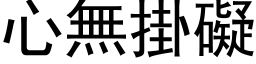 心無掛礙 (黑体矢量字库)