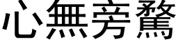 心无旁騖 (黑体矢量字库)