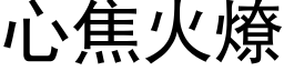 心焦火燎 (黑体矢量字库)