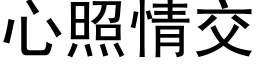 心照情交 (黑体矢量字库)