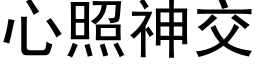 心照神交 (黑体矢量字库)