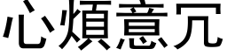 心烦意冗 (黑体矢量字库)