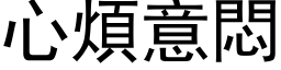 心烦意闷 (黑体矢量字库)