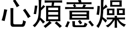 心煩意燥 (黑体矢量字库)