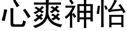 心爽神怡 (黑体矢量字库)