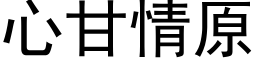 心甘情原 (黑体矢量字库)