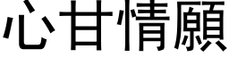 心甘情愿 (黑体矢量字库)