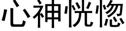 心神恍惚 (黑体矢量字库)