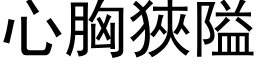 心胸狭隘 (黑体矢量字库)