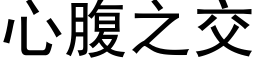 心腹之交 (黑体矢量字库)