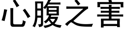 心腹之害 (黑体矢量字库)