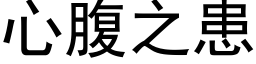 心腹之患 (黑体矢量字库)