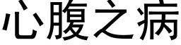 心腹之病 (黑体矢量字库)