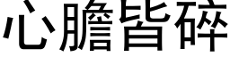 心胆皆碎 (黑体矢量字库)