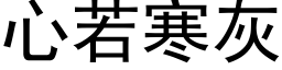 心若寒灰 (黑体矢量字库)