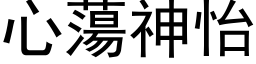 心荡神怡 (黑体矢量字库)