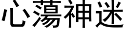 心蕩神迷 (黑体矢量字库)