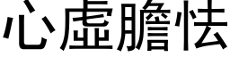 心虛膽怯 (黑体矢量字库)