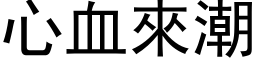 心血来潮 (黑体矢量字库)