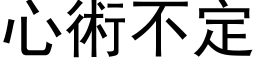 心术不定 (黑体矢量字库)