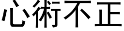 心术不正 (黑体矢量字库)