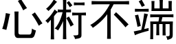 心術不端 (黑体矢量字库)