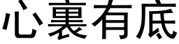 心裏有底 (黑体矢量字库)