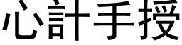 心计手授 (黑体矢量字库)