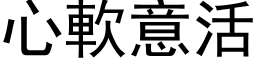 心软意活 (黑体矢量字库)