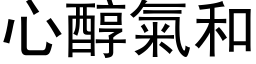 心醇气和 (黑体矢量字库)