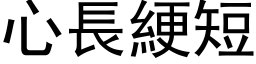 心长綆短 (黑体矢量字库)