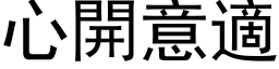 心開意適 (黑体矢量字库)