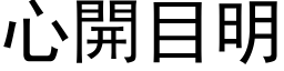 心开目明 (黑体矢量字库)