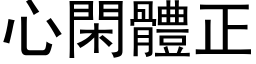 心閑體正 (黑体矢量字库)