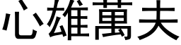 心雄万夫 (黑体矢量字库)