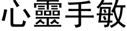 心灵手敏 (黑体矢量字库)