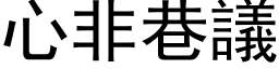 心非巷議 (黑体矢量字库)