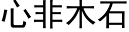 心非木石 (黑体矢量字库)