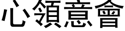 心领意会 (黑体矢量字库)