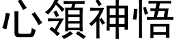 心領神悟 (黑体矢量字库)