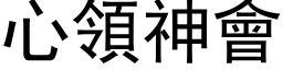 心領神會 (黑体矢量字库)