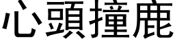 心头撞鹿 (黑体矢量字库)