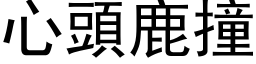 心头鹿撞 (黑体矢量字库)