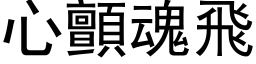 心颤魂飞 (黑体矢量字库)