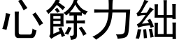 心余力絀 (黑体矢量字库)