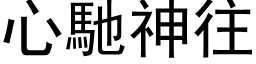 心驰神往 (黑体矢量字库)