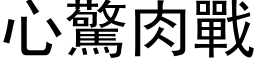 心驚肉戰 (黑体矢量字库)