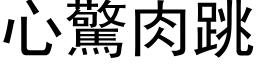 心惊肉跳 (黑体矢量字库)